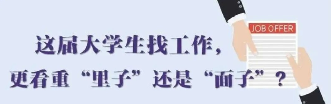 找工作看重啥？近九成受访应届生直言“里子”比“面子”重要